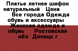 Платье летнее шифон натуральный › Цена ­ 1 000 - Все города Одежда, обувь и аксессуары » Женская одежда и обувь   . Ростовская обл.,Донецк г.